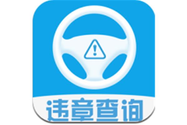 车子违章查询