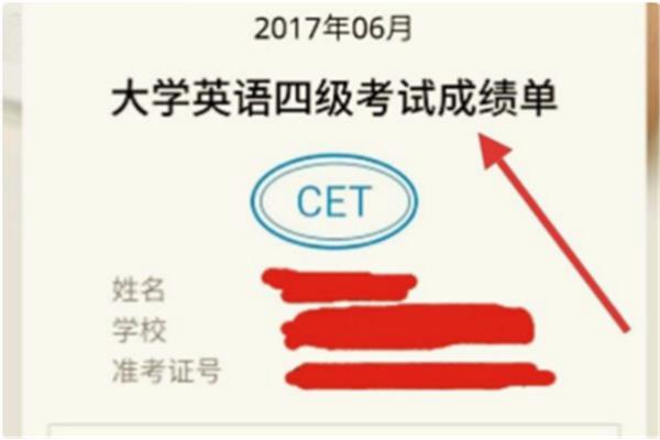 英语4级成绩