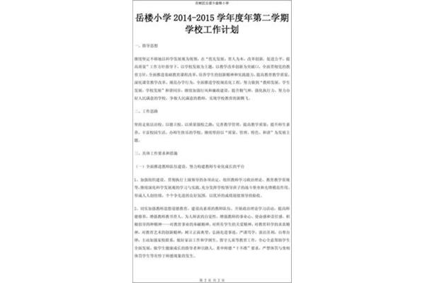 小学学校工作计划