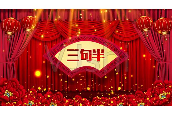 三句半表演