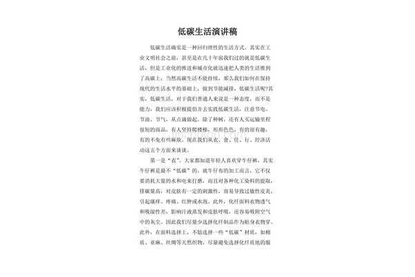 低碳生活演讲稿