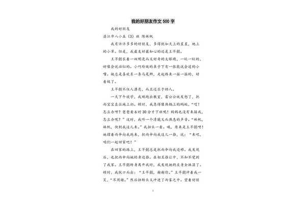 朋友作文500字