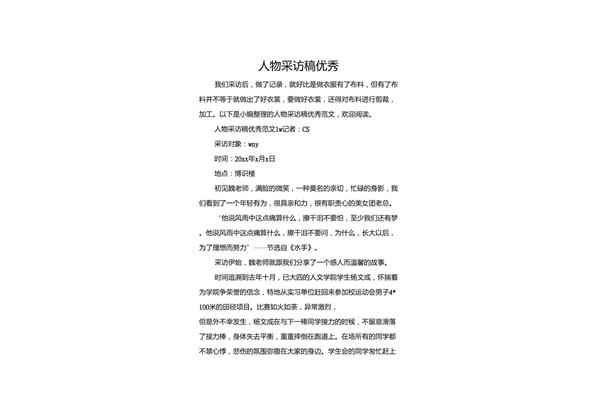 采访稿的标准格式