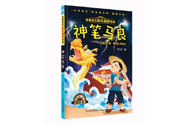 《神笔马良》