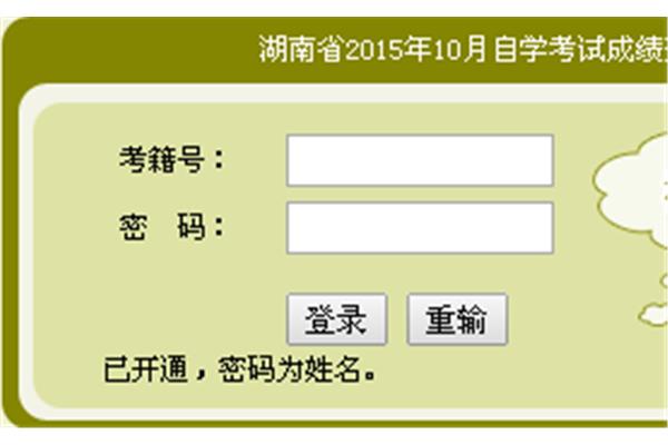 湖南自考成绩查询