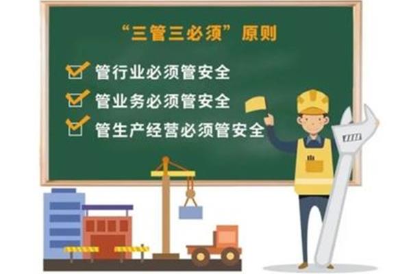 管行业必须管安全