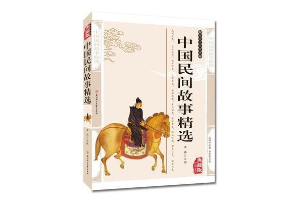 中国民间故事精选
