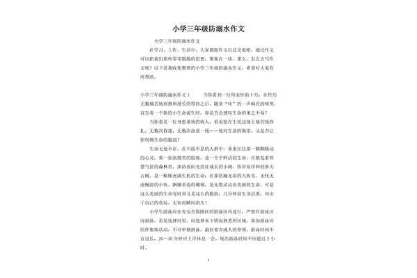 三年级防溺水作文