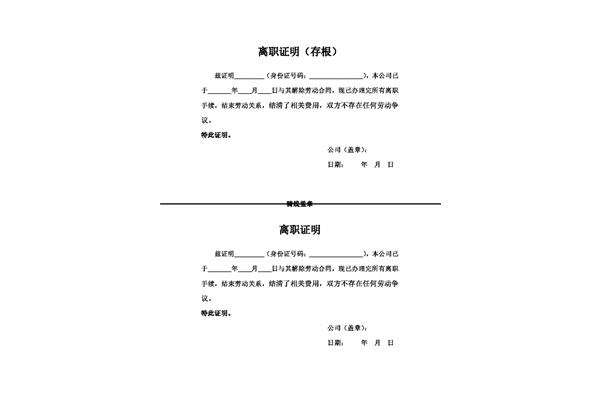 员工离职证明模板
