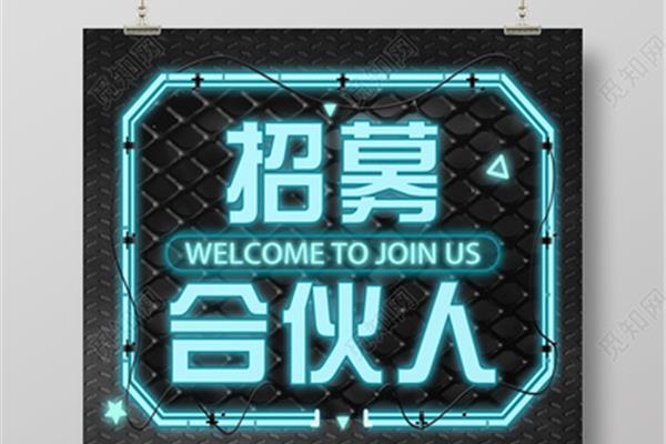 招募合伙人