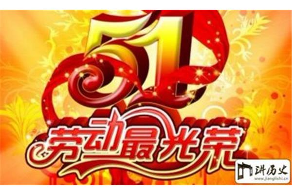 劳动节几月几日