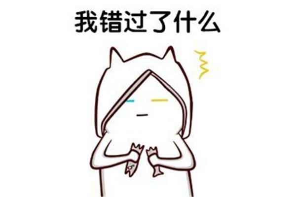 我错过了什么