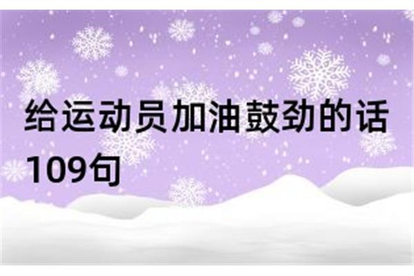 给运动员加油的话