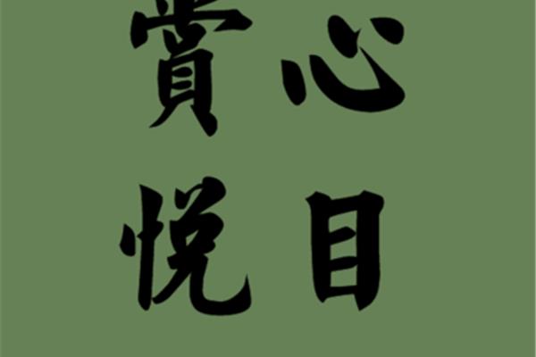 赏心悦目造句