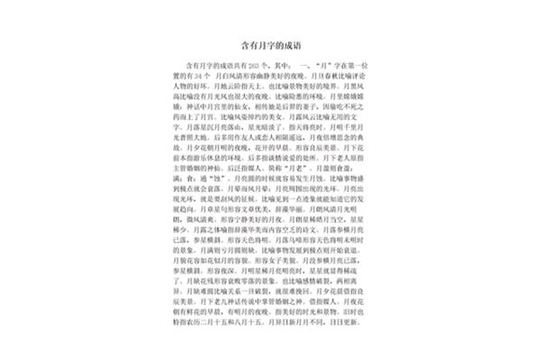 含有月字的成语