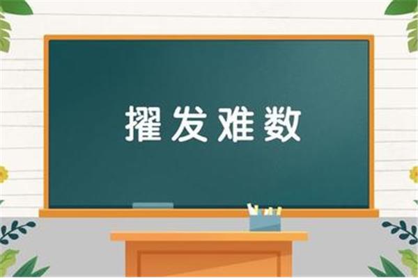擢发难数的意思