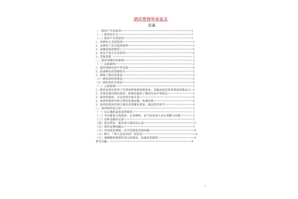 酒店管理毕业论文