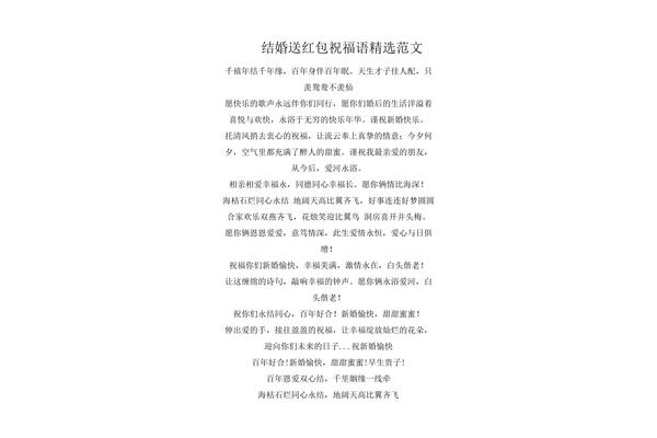结婚送红包祝福语