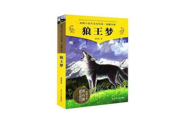 狼王梦作者简介