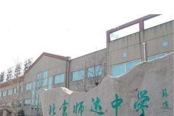 北京师达中学