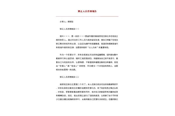 矫正思想报告