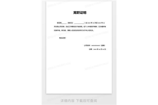 员工离职证明模板