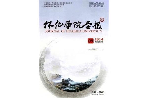 怀化学院学报
