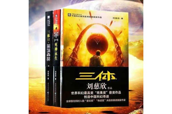 三体小说好看吗