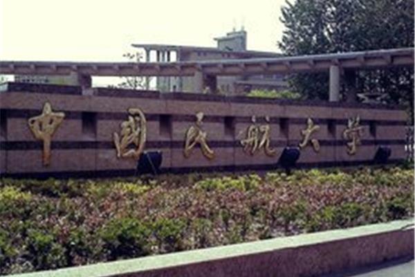 中国民航大学