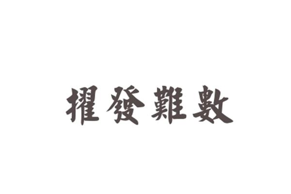擢发难数的意思