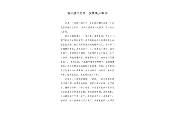 炒菜的作文
