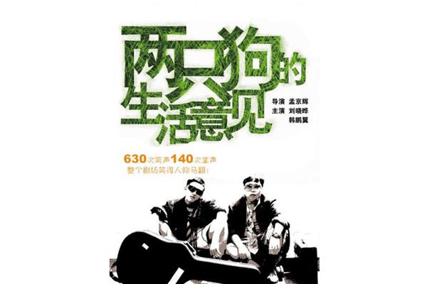 两只狗的生活意见