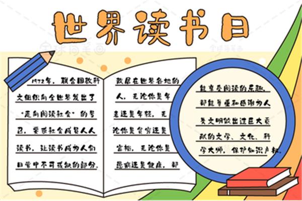 世界读书日手抄报