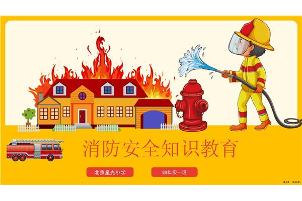校园消防安全教育