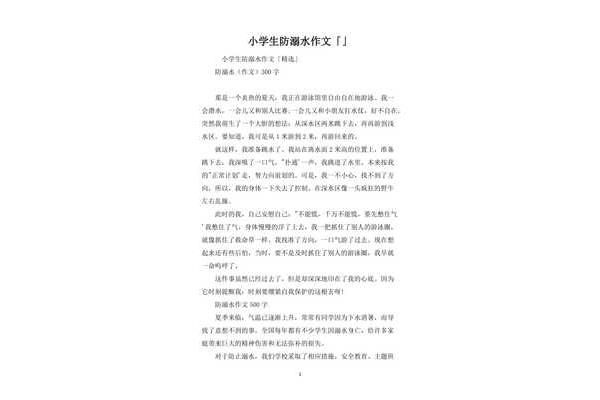 三年级防溺水作文