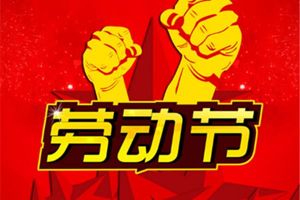 劳动节几月几日