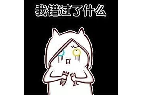 我错过了什么