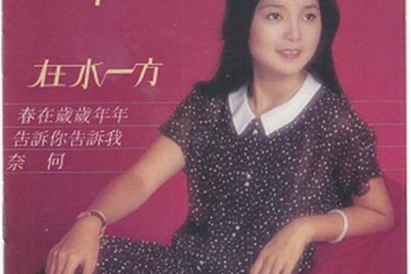 在水一方邓丽君