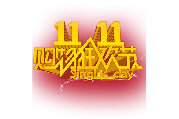 双十一天猫