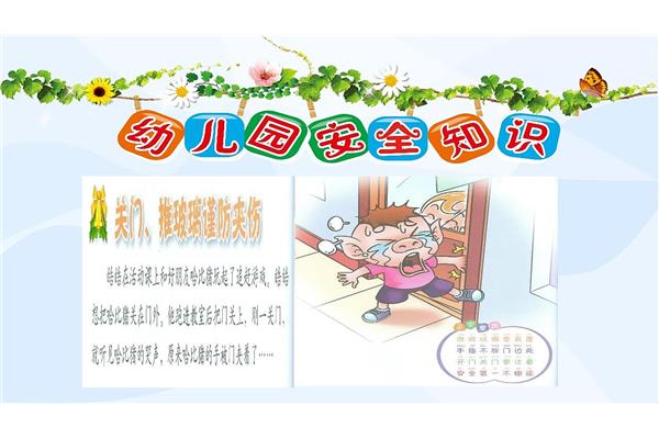 幼儿园安全ppt
