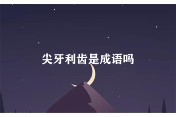 伶牙俐齿的近义词