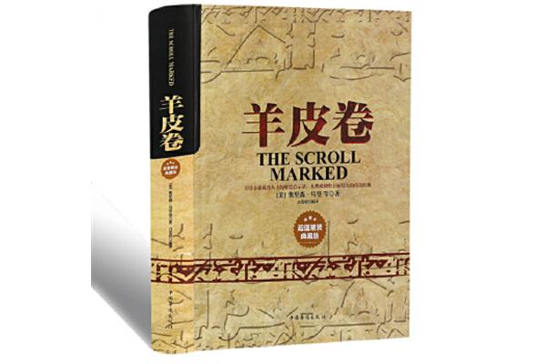 羊皮卷全书