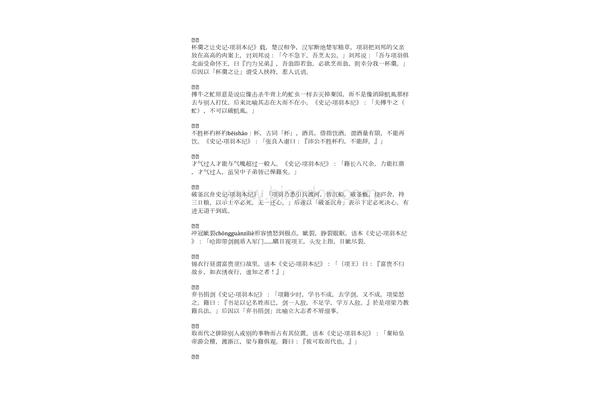 史记中的成语