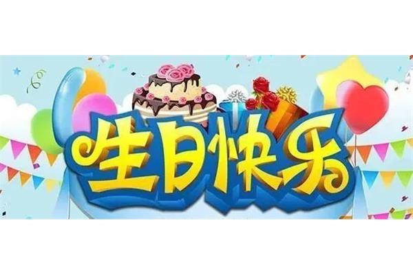怎样写生日祝福语