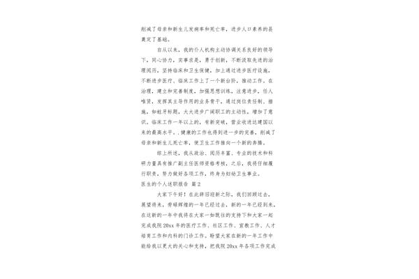 医生个人述职报告