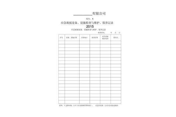 设备维护记录表