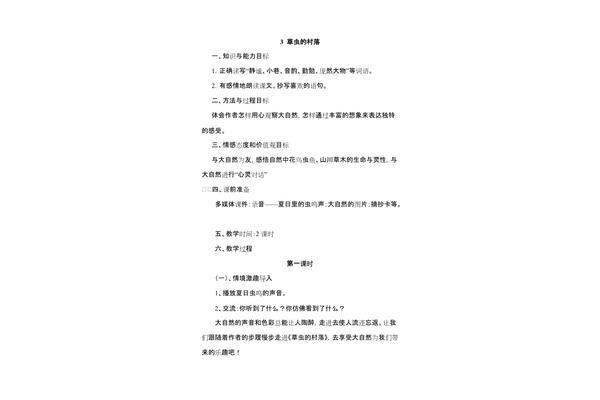 草虫的村落教案