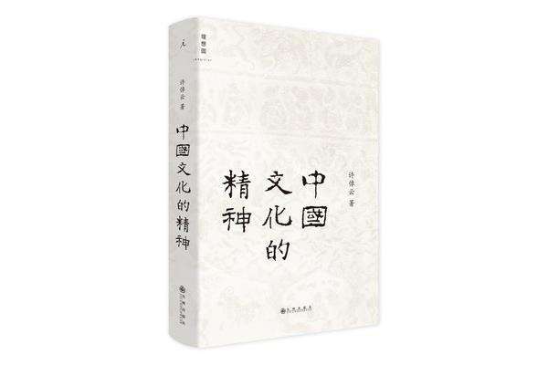 中国文化的精神