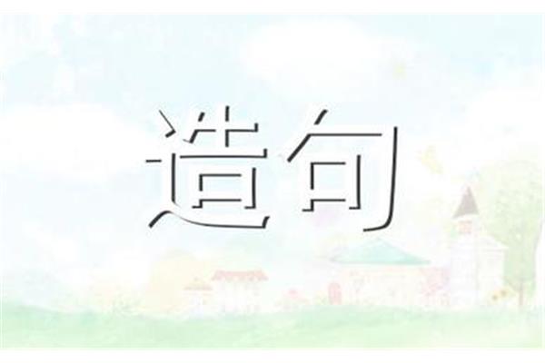 全力以赴造句