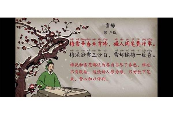 雪梅宋卢钺诗